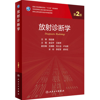 放射诊断学第二版2 金征宇王振常主编9787117309929人民卫生出版社医学统计学神经外科8年制人卫医学影像学临床研究生教材放射医学