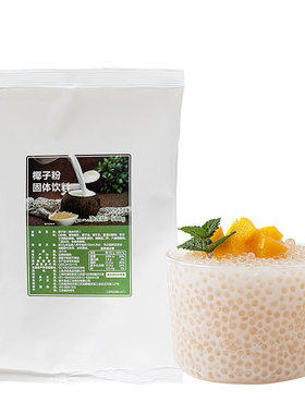 晶花果汁饮品奶茶原料速溶椰子粉