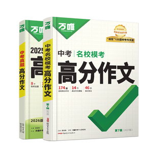 万唯中考满分作文人教版初中真题作文高分素材初一初二初三语文写作万能模板七八九年级名校优秀高分范文精选万维教育官方旗舰店