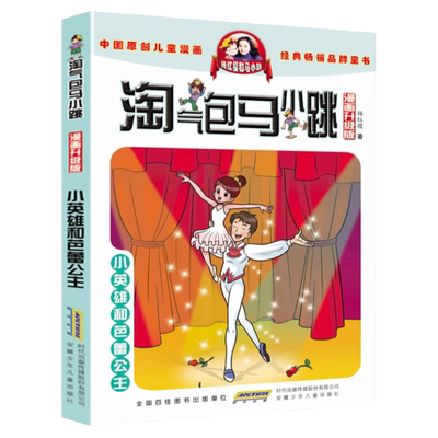 淘气包马小跳漫画升级版 第20册 小英雄和芭蕾公主 杨红樱系列全套校园小说漫画书单本典藏版第一季第二季 6-12岁儿童文学连环画
