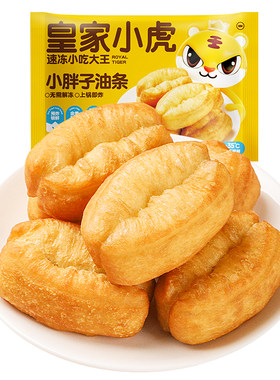 皇家小虎油条半成品早餐速冻面点