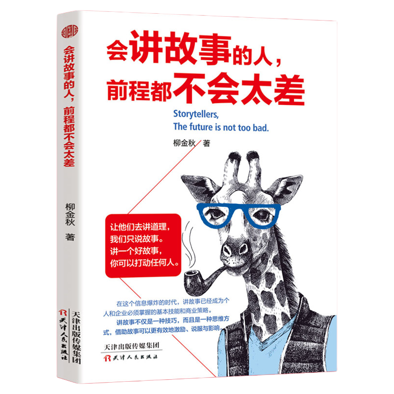 会讲故事的人,前程都不会太差 如何讲一个好故事 口才训练教程 即兴演讲书阅读推荐销售书籍营销口才说话技巧书籍说话技巧口才