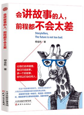 会讲故事的人前程都不会太差 如何学会讲故事谈逻辑 口才训练教材故事表达力即兴演讲书销售书籍营销口才说话技巧书籍口才训练书籍