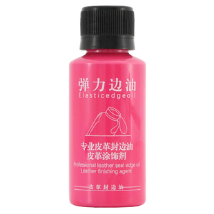 哑光弹力皮边油30ml 手工DIY修复皮边皮革制作 封边油胶 色可互调