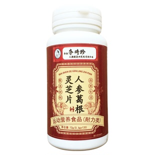 【官方正品】香港李时珍人参葛根灵芝片