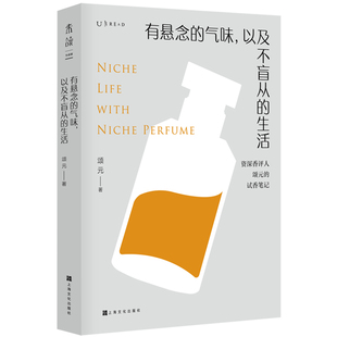 有悬念的气味,以及不盲从的生活——小众香水女王颂元带你深入了解37支小众香水课香评 未读出品
