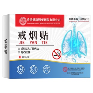 香港健康医药戒烟贴男士替尼古丁贴片无戒断反应辅助控烟戒烟神器