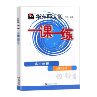2026华师大版一课一练高中物理选择性必修1高二年级下册/高2第二学期沪教版上海新教材教辅选修一 含参考答案华东师范大学出版社