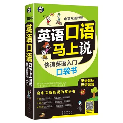 正版 英语口语马上说会中文就会说英文 快速英语入门口袋书 口语入门 自学零基础0 应急英语 中文汉字谐音英语零基础英语 中文谐音