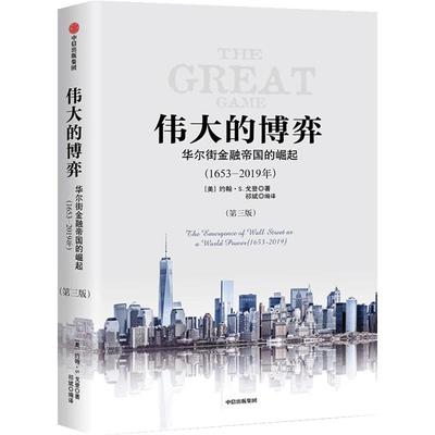 伟大的博弈 华尔街金融帝国的崛起（1653-2019年）第三版 约翰S戈登著 更新到2019年 加了译者撰写的60个专栏等中信出版