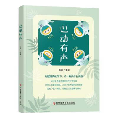 全新正版 心动有声 张铭 临床医学文集 科普医学书籍 科学技术文献出版社