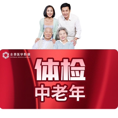 全景医学影像孝敬父母高端体检套餐中老年男女通用体检卡MRA+肺CT