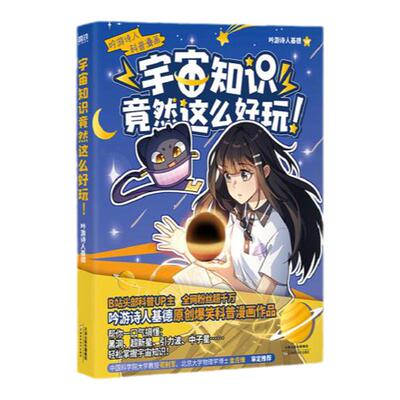 吟游诗人基德宇宙知识竟然这么好玩小学生太空宇宙大百科全书关于宇宙星球的书揭秘星空天文学知识图书天文书太空科普儿童书籍正版