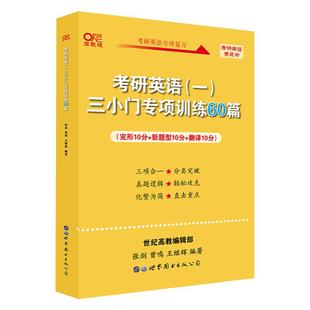 官方现货】黄皮书2027考研英语一英语二 小三门专项训练60篇27张剑三小门王继辉专项训练完型新题型翻译阅读理解80篇写作60篇2026