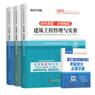环球网校2026年新版二级建造师历年真题试卷建筑市政机电公路水利矿业实务官方考试用书2025二建教材习题集题库练习试题建工社书本