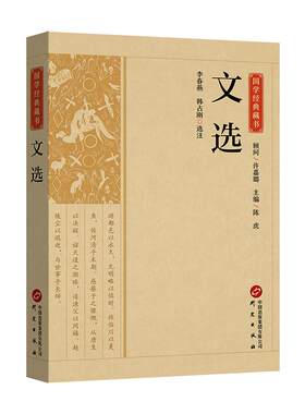 文选正版原文注释译文