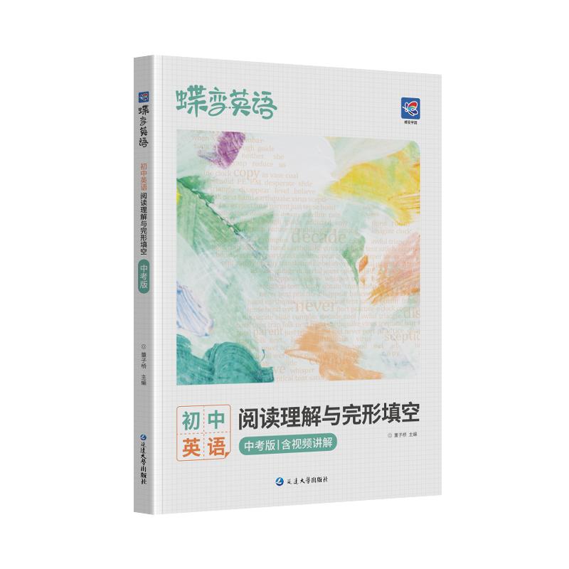 25通用蝶变学园初三初中英语完型填空与阅读理解中考版 练习语法完型资料书真人讲解视频免费看专项训练