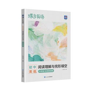 【官方正版】2026蝶变学园初中英语完型填空与阅读理解中考版 中考英语专项组合训练初一初二初三总复习资料人教版语法练习册题