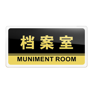 档案室门牌亚克力标识牌企业公司单位部门标牌温馨提示牌墙贴标语牌档案室标志牌酒店学校指示牌科室牌可定制