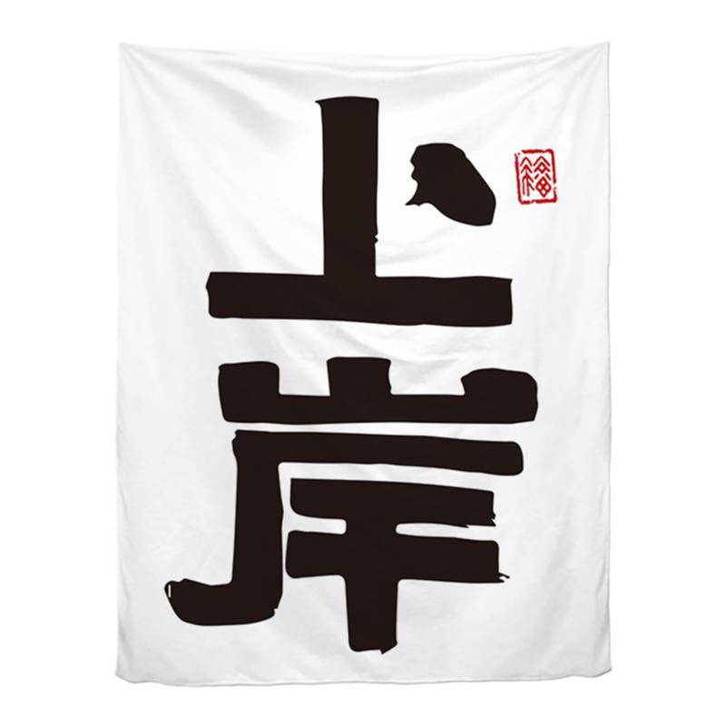 努力学习简约文字上岸挂布背景布
