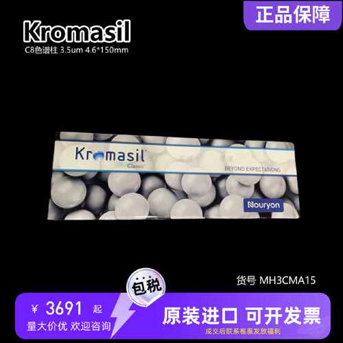 议价Kromasil 100-3.5-C8液相色谱柱MH3CMA15 3.5um 4.6*150