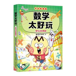 【新书】不白吃漫画数学太好玩赠精美书签儿 童趣味物理化学生物科普漫画让孩子轻松掌握基础知识我是不白吃全新力作 学科启蒙系列