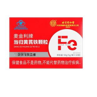 当归黄芪铁颗粒补血铁剂铁片贫血补铁补气补血女性官方旗舰店正品