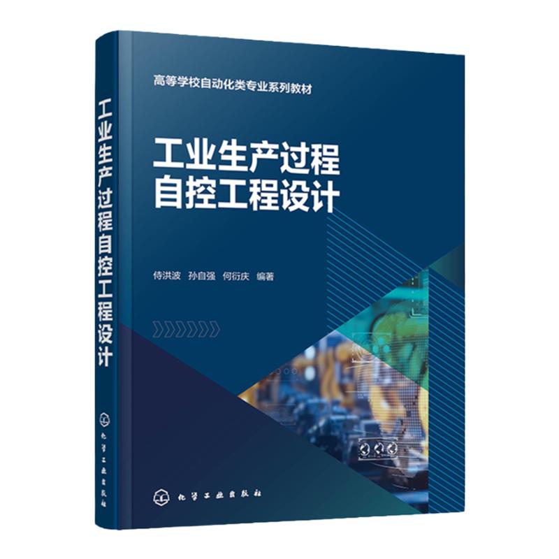 工业生产过程自控工程设计 侍洪波 自控工程设计方法 自控工程设计标准和规范 高等学校自动化 测控技术与仪器等相关专业应用教材