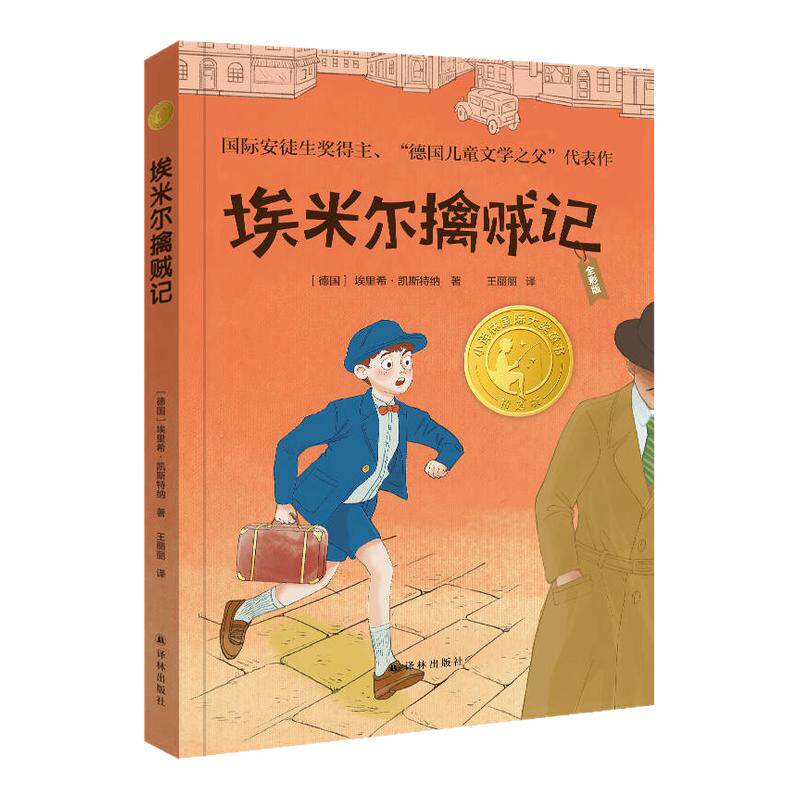 埃米尔擒贼记 全彩版 7-14岁儿童文学 [德国]埃里希 凯斯特纳 著 少年们和埃米尔组成少年侦探团智斗小偷 译林出版社 新华正版书籍