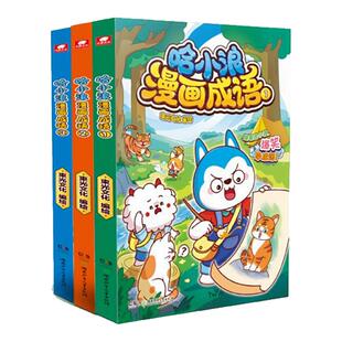 正版 哈小浪上学记漫画成语1+2+3+4+5+6册趣味成语漫画看图猜成语故事动漫书 少儿原创看漫画学成语接龙儿童小学生成语大全课外