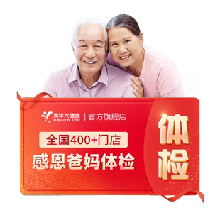 美年大健康旗舰店感恩爸妈父母体检套餐185TMMN00中老年老人体检