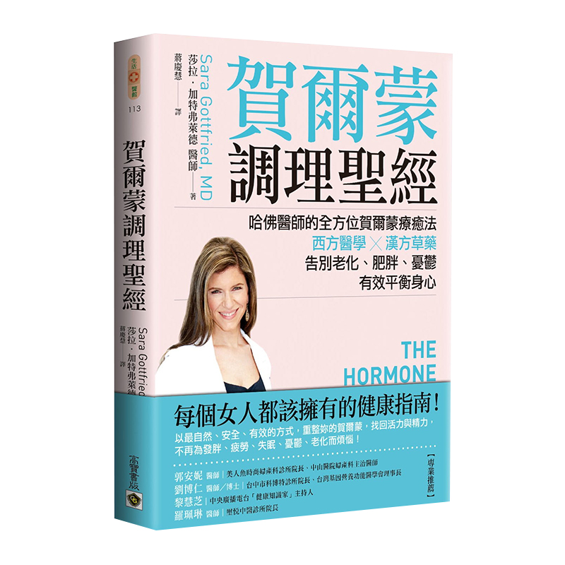 预售  莎拉‧加特弗莱德《贺尔蒙调理圣 ：哈佛医师的全方位贺尔蒙疗愈法，西方医学╳汉方草药，告别老化、肥胖、忧