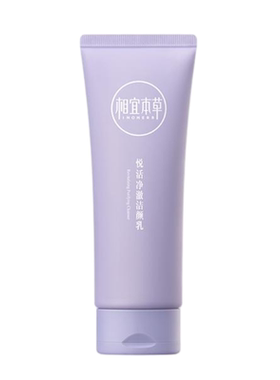 【天猫u先】相宜本草洗面奶紫芝悦活洁颜乳氨基酸洁面清洁正品