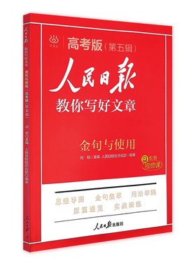 2026新版人民日报教你写好文章