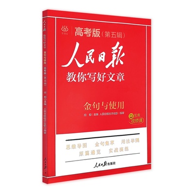 2026新版人民日报教你写好文章