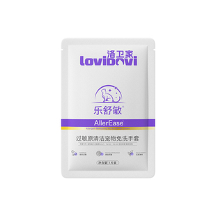 Lovidovi洛卫家过敏原清洁宠物免洗手套