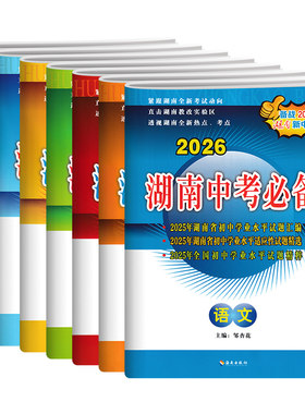 湖南2026年中考会考历年真题卷