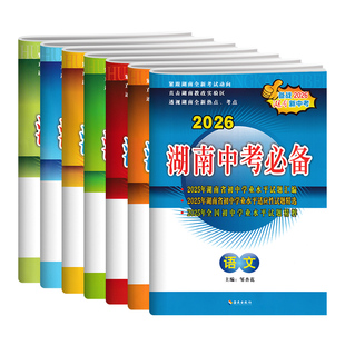 2026年湖南中考必备历年真题试卷语文数学英语物理化学历史道德与法治初三中考总复习初二生地会考试初升高试题汇编学业水平测试卷
