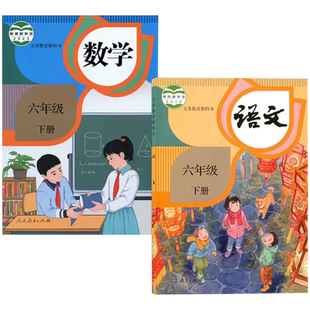 正版人教版小学六年级下册语文数学书全套2本6六年级下册数学语文人民教育出版社部编版6六下语文数学课本六下语数教科书
