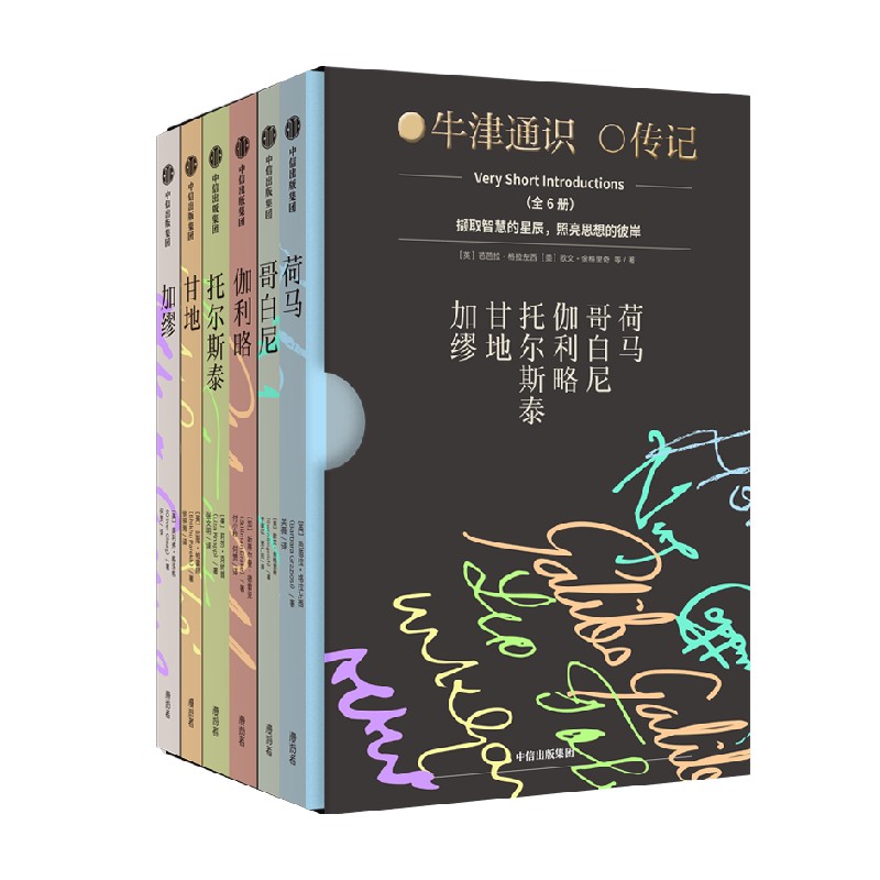 牛津通识读本 人物传记系列（套装6册）加缪 甘地 哥白尼 伽利略 荷马 托尔斯泰 近3000年历史 横跨4大领域 奥利弗格洛格等著 中信