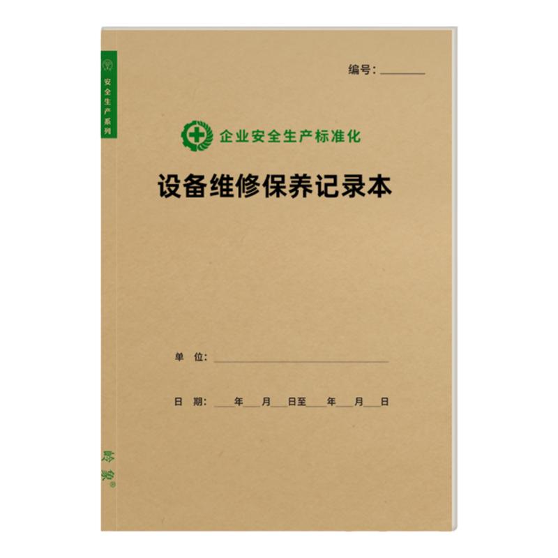 设备维修保养记录安全生产台账设施运行检查记录应急演练隐患排查