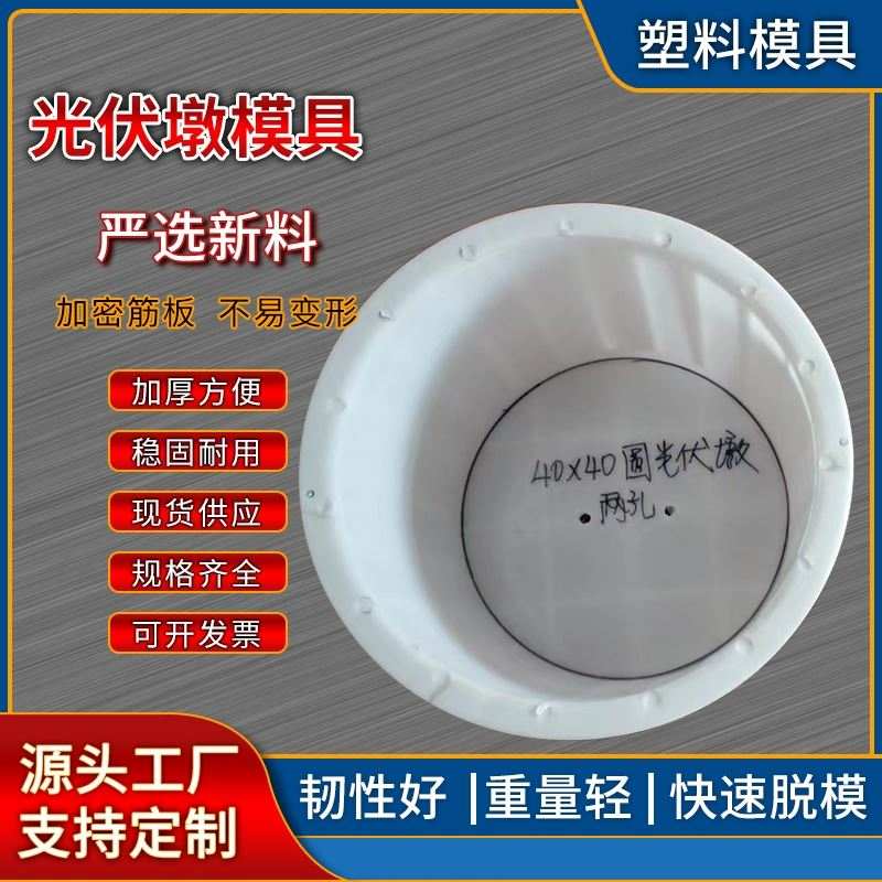 水泥光伏墩模具混凝土太阳能发电预埋件避雷墩圆形基座塑料模板