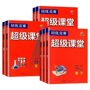2026版培优竞赛超级课堂七年级数学八九年级英语物理化学资料同步教辅必刷题奥数789年级上册下册练习册培优新方法新思维答案解析