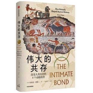 【正版书籍】伟大的共存 改变人类历史的8个动物伙伴 布莱恩·费根 著 社会科学