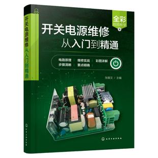 开关电源维修从入门到精通 开关电源维修视频图解教程 开关电源维修书籍 家电维修 芯片电路板维修 开关电源常见故障及维修技巧