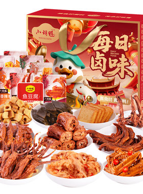 小胡鸭香辣零食多种口味礼盒