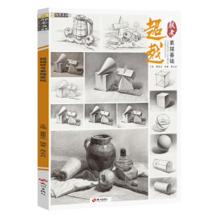 超越联考素描基础 2023励尚文化周太兵从几何形体到素描静物单个组合几何体素描静物临摹范本画册基础素描书籍入门教材