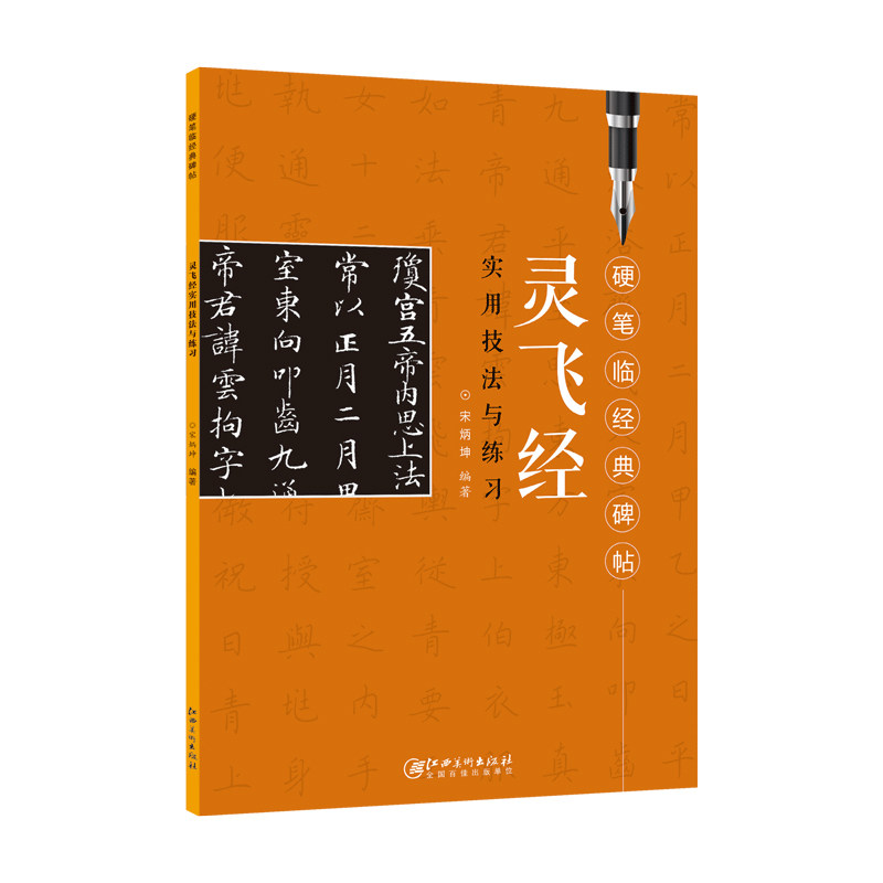 硬笔临经典碑帖·灵飞经 初学者入门成人学生硬笔书法小楷楷书练字帖 笔画偏旁结构解析实用技法与练习 江西美术出版社