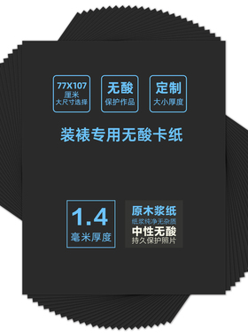 黑面黑芯无酸卡纸1.4厚装裱专用内衬长宽77x107大尺寸裱画新款