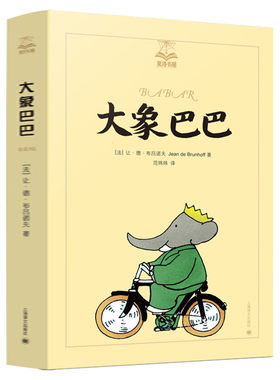 大象巴巴(美绘版) 夏洛书屋 三年级四年级课外书儿童文学童话故事书二三四五六年级青少年中小学生课外推荐阅读大象巴巴的故事正版